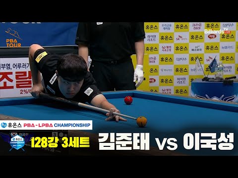 김준태vs이국성 128강 3세트[휴온스 PBA챔피언십]
