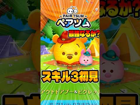 最強ゾーンやばwwアウトドアプー&ピグレットスキル3初見!新ツム#ツムツム
