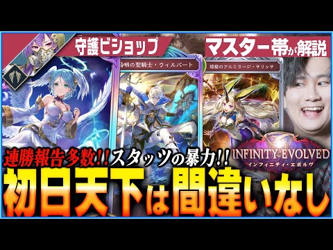 [Shadowverse]初日最も暴れた守護疾走ビショップ！連勝報告無限でカードパワー高すぎ！