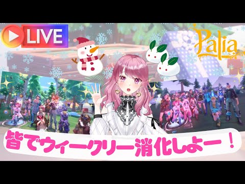 【Palia】皆でウィークリー消化しよう～♪（第74回パリアライブ配信）【パリア】【ライブ配信】