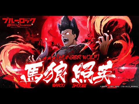 【WEB CM】新なるエゴイスト！【HUNGER WOLF】馬狼照英 (CV.諏訪部順一) が参戦！ブルーロック Project: World Champion