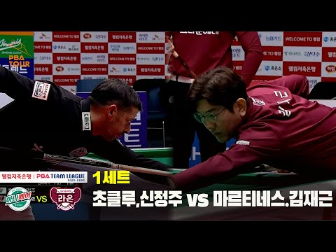 1세트 하나카드(초클루,신정주) vs 크라운해태(마르티네스.김재근)[웰컴저축은행 PBA 팀리그 25-26 4R]
