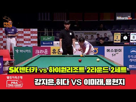 2세트 SK렌터카(강지은,히다)vs하이원리조트(이미래,용현지)[웰컴저축은행 PBA 팀리그 2R]