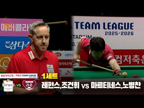 1세트 SK렌터카(레펀스,조건휘) vs 크라운해태(마르티네스,노병찬)[웰컴저축은행 PBA 팀리그 25-26 3R]