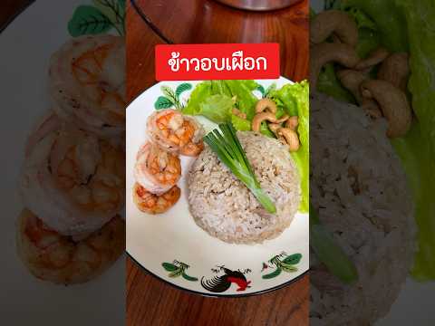 ข้าวอบเผือกฮ้อมมม…หอมมอยากก