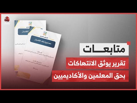 مصابيح خلف القضبان.. تقرير يوثق الانتهاكات بحق المعلمين والأكاديميين