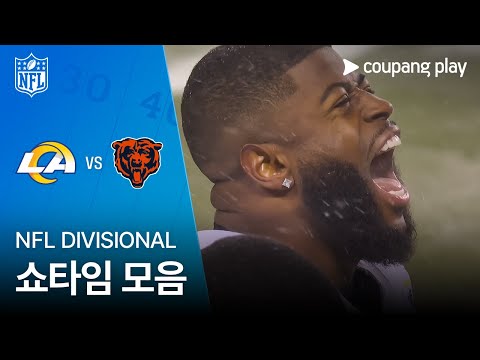 [NFL] 디비저널라운드 LA 램스 vs 시카고 쇼타임 모음