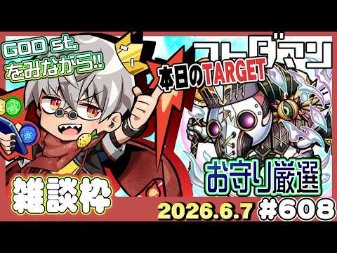 【コトダマン】6月シーズナルイベント詳細！ゴッステ同時視聴！※2窓必須【#608】