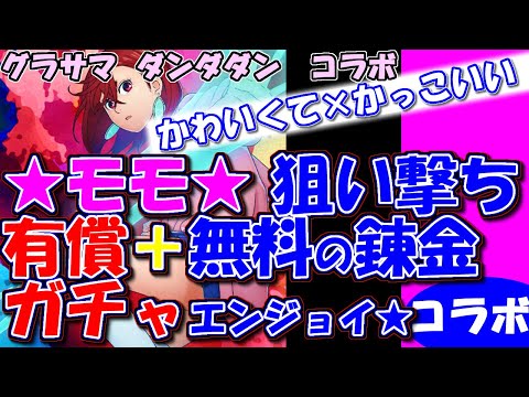 【グラサマのダンダダンコラボ】モモ狙い撃ちガチャ★有償つかってもあなたが欲しいのはカッコかわいくて素敵だから★【ガチャ動画】（おまけでオールスター錬金も）