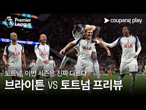 달라진 토트넘의 2연승 도전 l 브라이튼 vs 토트넘 프리뷰 l 쿠팡플레이
