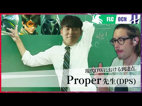 【DPS講座】OWCSの舞台で敵チームに"教育"を施すOW神Proper【OWCS KOREA】