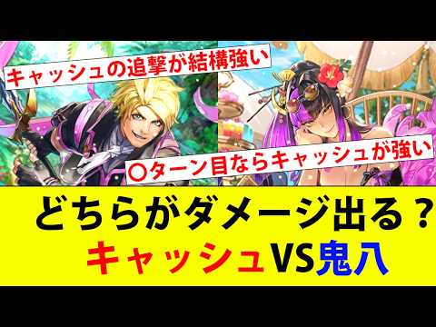 【ロマサガRS】キャッシュと鬼八を比べたら驚いた！キャッシュの追撃が強い！【ロマシングサガリユニバース】