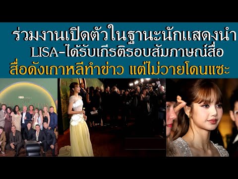 LISAเข้าร่วมงานรอบเปิดตัวซีรี