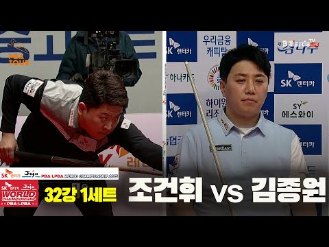 조건휘vs김종원 32강 1세트[SK렌터카 PBA 월드챔피언십 2025]