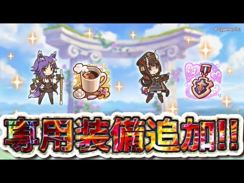【プリコネR】コマンダーエリコとマコトに専用装備1追加‼闇の強化が今始まる‼