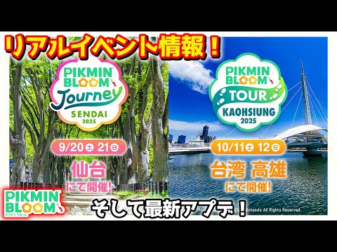 【ピクミンブルーム】リアルイベント情報！そして最新アプデ！【Pikmin Bloom】