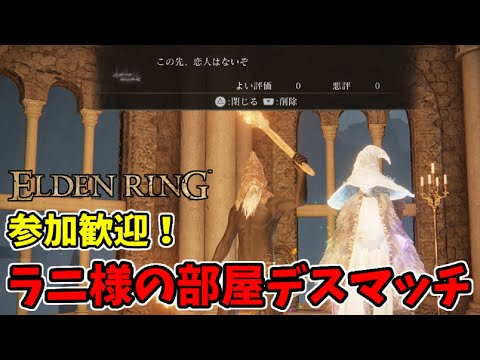 【エルデンリング】聖夜のラニ様の部屋デスマッチ！参加歓迎！【ELDEN RING SHADOW OF THE ERDTREE】