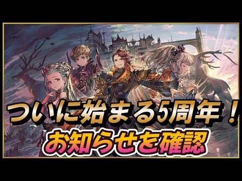 【FFBE幻影戦争】ついに始まる5周年！お知らせを確認していきながらの雑団