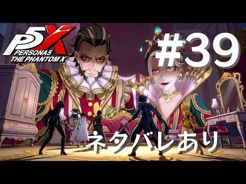 【P5X】ペルソナ５: The Phantom X #39【ネタバレ注意】