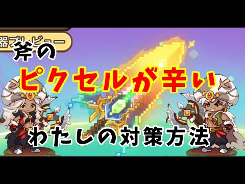 【キノコ伝説】斧のピクセルが辛い人は必見！しっかり対策をして耐えていこう