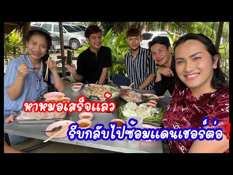 หาหมอเสร็จแล้ว-รีบกลับไปซ้อมแด หาหมอเสร็จแล้ว-รีบกลับไปซ้อมแด