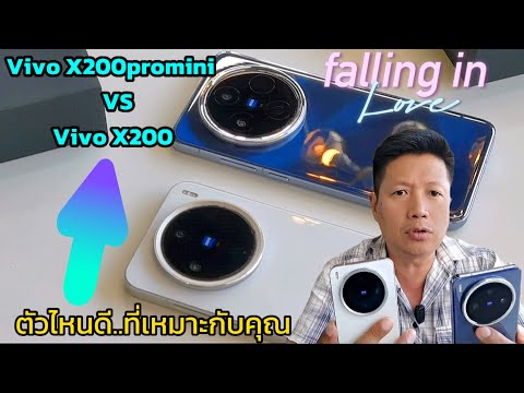 รีวิวVivoX200prominiVSV