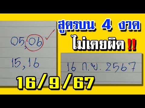 หวยไม่เยอะ เข้าตลอด สูตรบนงวดนี้4งวดไม่เคยผิด16กันยายน2567คัดแล้ว.เลขเด็ดงวดนี้1