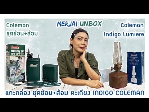 แกะกล่อง-coleman-IL-Lumiere-[I แกะกล่อง-coleman-IL-Lumiere-[I