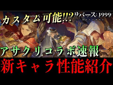 【リバース1999】驚愕の性能判明！アサクリコラボ新キャラが“編成環境”ブッ壊す!? 性能＆シナジー紹介