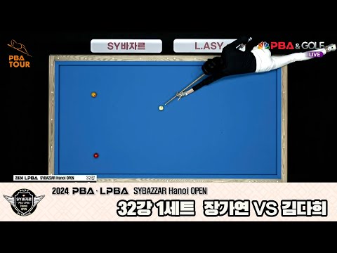 김다희vs장가연 32강 1세트[2024 LPBA SYBAZZAR Hanoi OPEN]