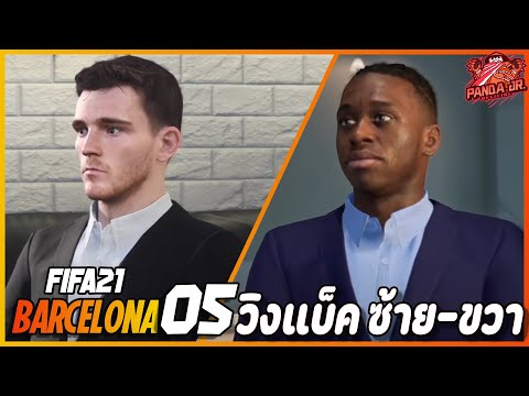 FIFA21BARCELONAEP513|ทุ่มส