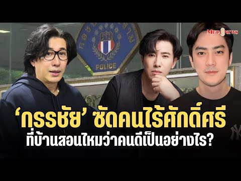 “หนุ่มกรรชัย”ซัด“ฟิล์มรัฐภูม