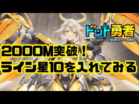 【ドット勇者】　2000M突破！　ライン星10を入れてみる