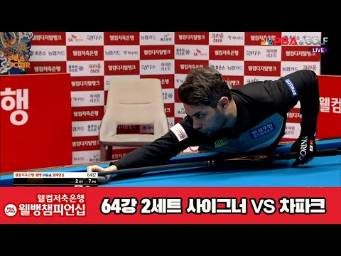 사이그너vs차파크 64강 2세트[웰컴저축은행 웰뱅PBA챔피언십]