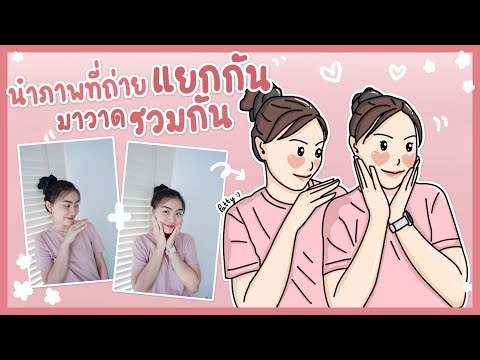 ibispaint-x-นำภาพที่ถ่ายแยกกัน ibispaint-x-นำภาพที่ถ่ายแยกกัน