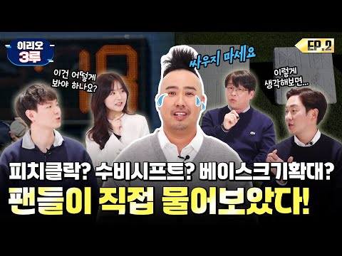 한국야구에 적용되는 피치클락에 대해 크보 직원에게 물어본다면??  | 이리오 3루 2편 | KBO 오리지널