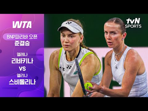 [WTA 1000 BNP파리바 오픈] 준결승 2경기 엘레나 리바키나 vs 엘리나 스비톨리나
