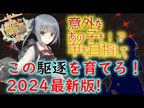 【#艦これ】この駆逐を育てろ！2024最新版【KanColle】