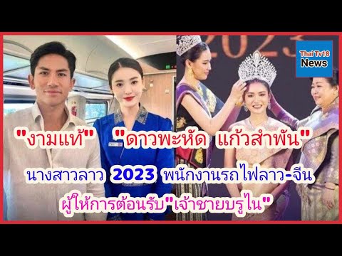 ดาวพะหัดแก้วสำพันนางสาวลาว20