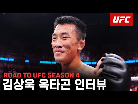 김상욱 옥타곤 인터뷰 | ROAD TO UFC SEASON 4