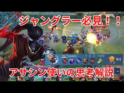 【モバレ】安定した立ち回りで戦況を支配しろ！！アサシン使いの思考解説！！【MobileLegends】