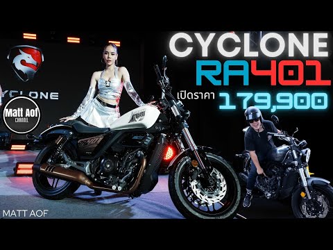 เปิดราคาCycloneRA401พร้อมให