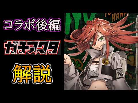 【グラサマ】使い手を選ぶ『ガチアクタ』後編ユニットを解説する男/グラ生#367【グランドサマナーズ】