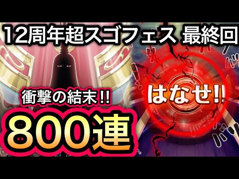 【トレクル】12周年 超スゴフェス 最終回 完凸目指して計800連目!!(追撃100連)してみた結果...衝撃の結末!?【トレクル12周年】【スゴフェス】【討伐祭】【海賊祭グランドパーティ】