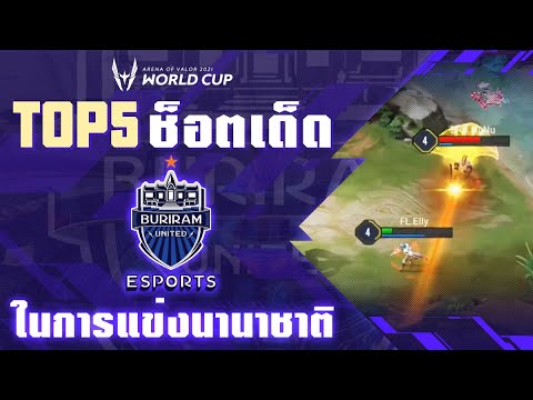 รวมช็อตเด็ด-Buriram-United-Esp รวมช็อตเด็ด-Buriram-United-Esp
