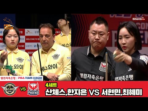 4세트 에스와이(산체스,한지은)vs웰컴저축은행(서현민,최혜미)[웰컴저축은행 PBA 팀리그 4R]