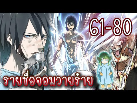 รวมตอน61-80[รายชื่อจอมวายร้า