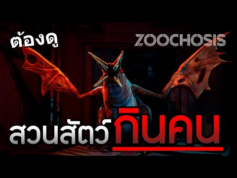 สวนสัตว์กินคนZOOCHOSIS[แปลไ