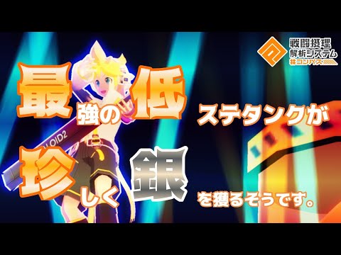 【野良バト】低ステ 銀アイコンチャレンジ 結果【＃コンパス】