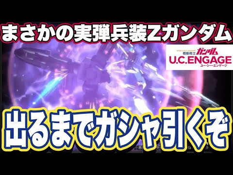 【ガンダムUCエンゲージ】ガンダムUCEの3周年限定機体Zガンダム出るまでガシャ引いてみた